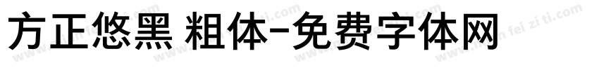 方正悠黑 粗体字体转换